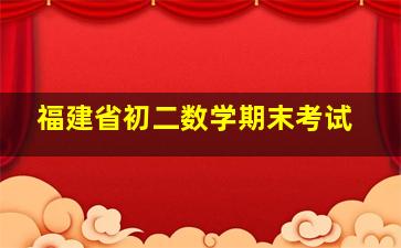 福建省初二数学期末考试