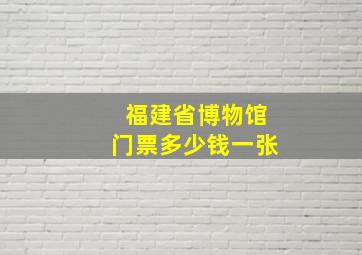 福建省博物馆门票多少钱一张