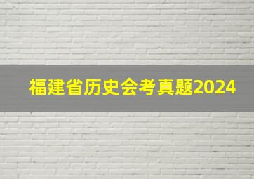 福建省历史会考真题2024