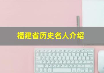 福建省历史名人介绍