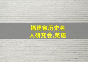 福建省历史名人研究会,英语