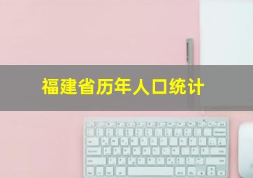 福建省历年人口统计