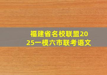 福建省名校联盟2025一模六市联考语文