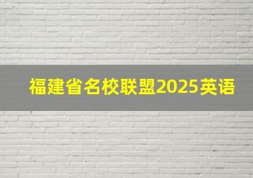 福建省名校联盟2025英语