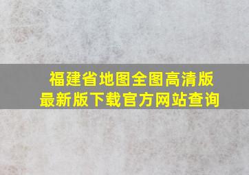 福建省地图全图高清版最新版下载官方网站查询