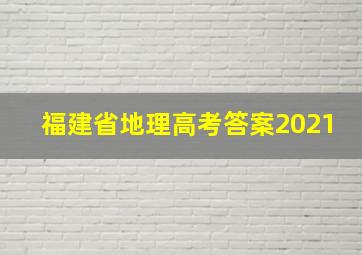 福建省地理高考答案2021