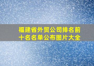 福建省外贸公司排名前十名名单公布图片大全