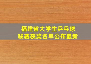 福建省大学生乒乓球联赛获奖名单公布最新