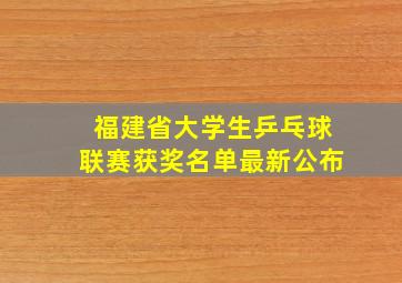 福建省大学生乒乓球联赛获奖名单最新公布