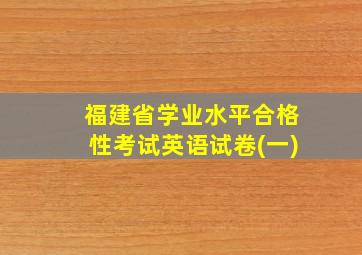 福建省学业水平合格性考试英语试卷(一)