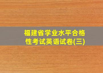 福建省学业水平合格性考试英语试卷(三)