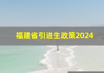 福建省引进生政策2024