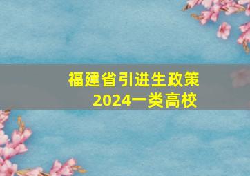 福建省引进生政策2024一类高校