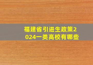 福建省引进生政策2024一类高校有哪些