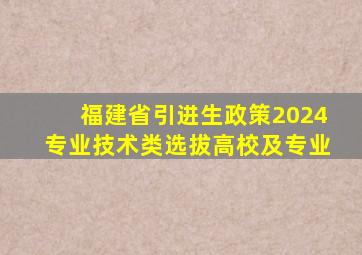 福建省引进生政策2024专业技术类选拔高校及专业