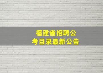 福建省招聘公考目录最新公告