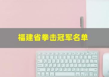 福建省拳击冠军名单