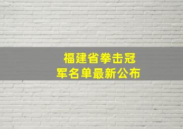 福建省拳击冠军名单最新公布