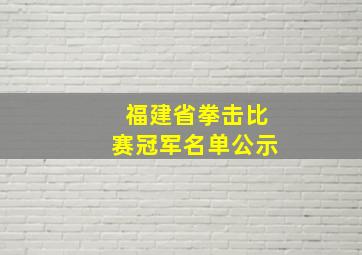 福建省拳击比赛冠军名单公示