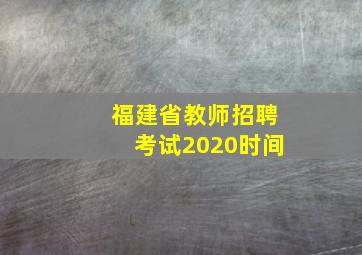 福建省教师招聘考试2020时间