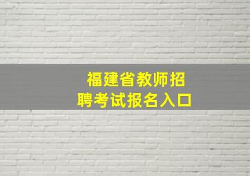 福建省教师招聘考试报名入口