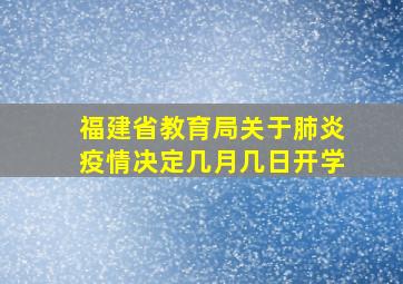 福建省教育局关于肺炎疫情决定几月几日开学