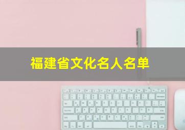 福建省文化名人名单