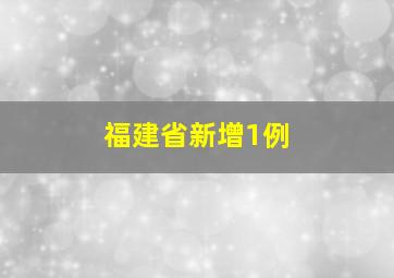 福建省新增1例