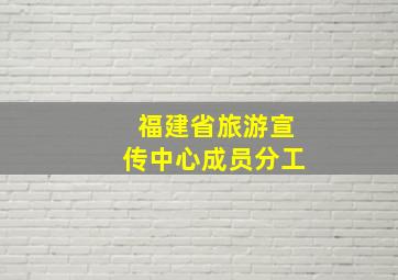 福建省旅游宣传中心成员分工