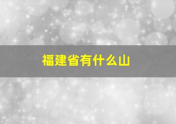 福建省有什么山