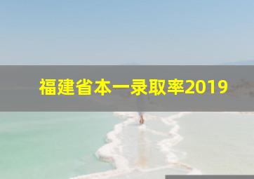 福建省本一录取率2019