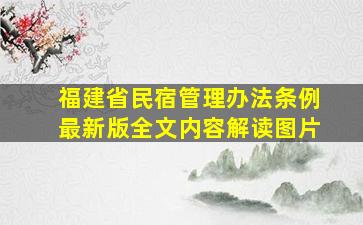 福建省民宿管理办法条例最新版全文内容解读图片