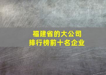 福建省的大公司排行榜前十名企业