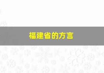 福建省的方言