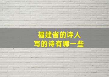 福建省的诗人写的诗有哪一些