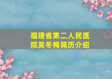 福建省第二人民医院吴冬梅简历介绍