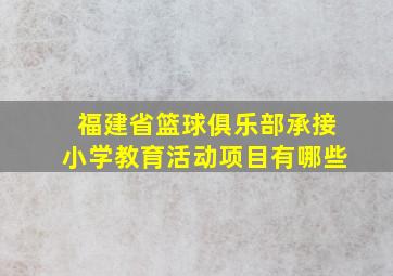 福建省篮球俱乐部承接小学教育活动项目有哪些