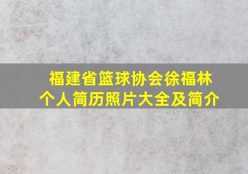 福建省篮球协会徐福林个人简历照片大全及简介