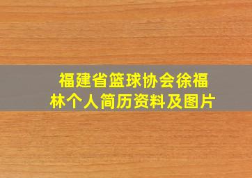 福建省篮球协会徐福林个人简历资料及图片