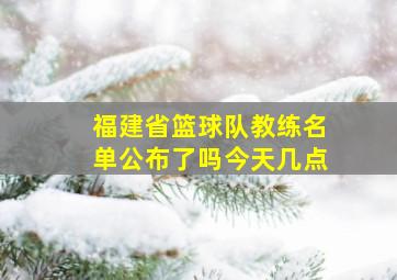 福建省篮球队教练名单公布了吗今天几点