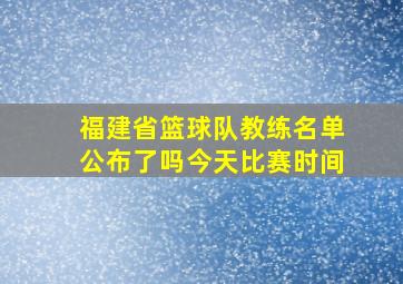 福建省篮球队教练名单公布了吗今天比赛时间