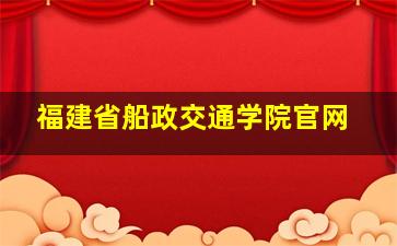 福建省船政交通学院官网