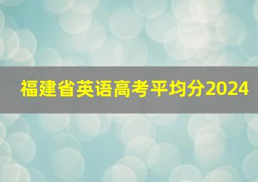 福建省英语高考平均分2024