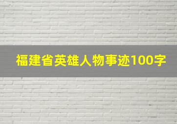 福建省英雄人物事迹100字