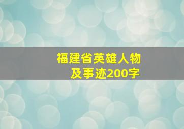 福建省英雄人物及事迹200字