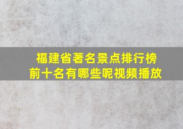 福建省著名景点排行榜前十名有哪些呢视频播放