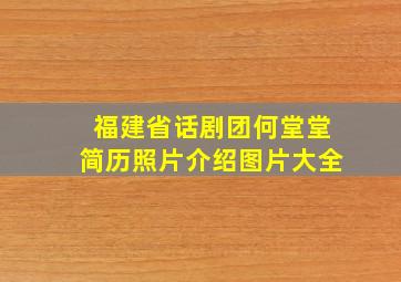 福建省话剧团何堂堂简历照片介绍图片大全