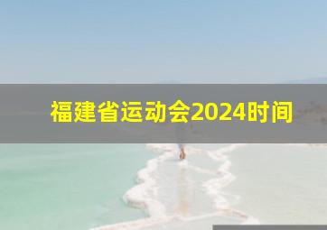 福建省运动会2024时间