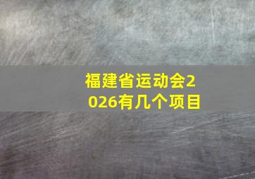 福建省运动会2026有几个项目