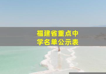 福建省重点中学名单公示表